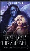 Варвар-пришелец (eBook, ePUB)