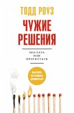 Чужие решения. Послать или прогнуться (eBook, ePUB)