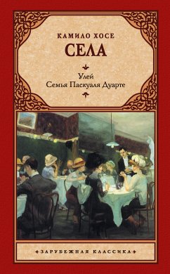 Улей. Семья Паскуаля Дуарте (eBook, ePUB) - Села, Камило Хосе