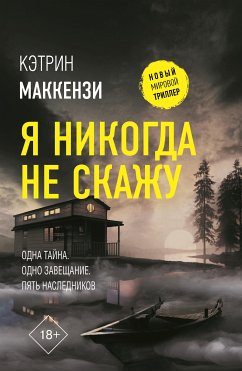 Я никогда не скажу (eBook, ePUB) - Маккензи, Кэтрин