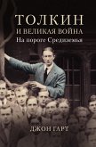 Толкин и Великая война. На пороге Средиземья (eBook, ePUB)