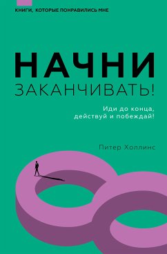 Начни заканчивать! Иди до конца, действуй и побеждай! (eBook, ePUB) - Холлинс, Питер