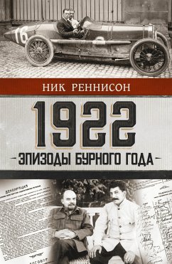 1922: Эпизоды бурного года (eBook, ePUB) - Реннисон, Ник