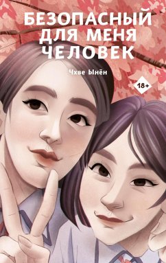 Bezopasnyy dlya menya chelovek (eBook, ePUB) - Eunyoung, Choi