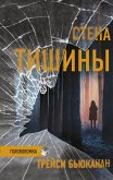 Стена тишины (eBook, ePUB)