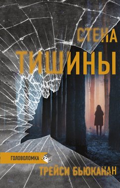 Стена тишины (eBook, ePUB) - Бьюканан, Трейси