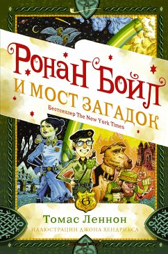 Ронан Бойл и Мост загадок (eBook, ePUB) - Леннон, Томас