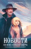 Новости со всех концов света (eBook, ePUB)