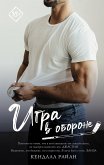 Игра в обороне (eBook, ePUB)