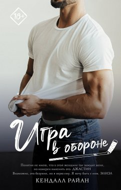 Игра в обороне (eBook, ePUB) - Райан, Кендалл