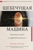 SCHebechuschaya mashina (eBook, ePUB)
