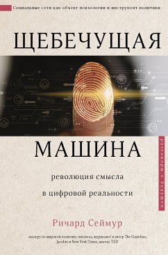 Щебечущая машина (eBook, ePUB) - Сеймур, Ричард