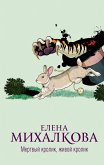 Мертвый кролик, живой кролик (eBook, ePUB)