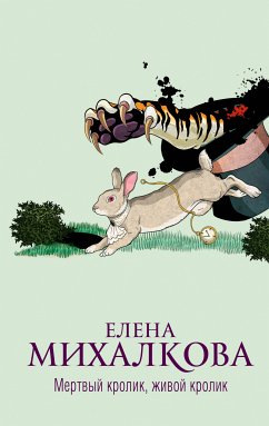 Мертвый кролик, живой кролик (eBook, ePUB) - Михалкова, Елена