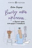Vsemu est prichina... i drugaya lozh, kotoruyu ya polyubila (eBook, ePUB)