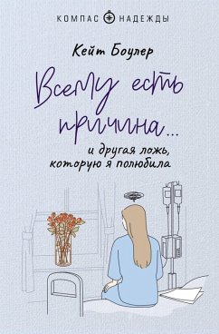 Vsemu est prichina... i drugaya lozh, kotoruyu ya polyubila (eBook, ePUB) - Bowler, Kate