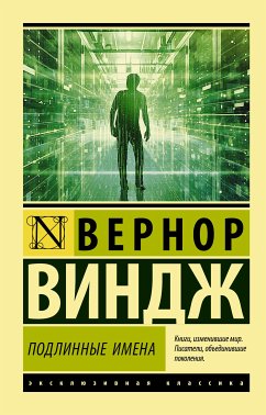 «Подлинные имена» и выход за пределы киберпространства (eBook, ePUB) - Виндж, Вернор