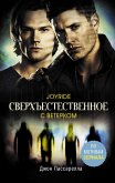 Сверхъестественное. С ветерком (eBook, ePUB)