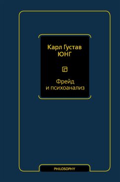 Фрейд и психоанализ (eBook, ePUB) - Юнг, Карл Густав