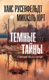 Темные тайны (eBook, ePUB)