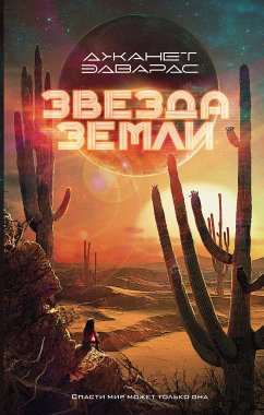 Звезда Земли (eBook, ePUB) - Эдвардс, Джанет