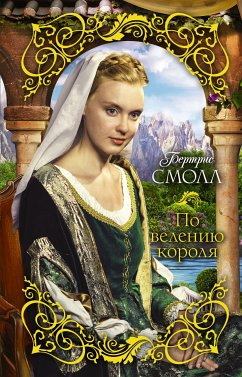 По велению короля (eBook, ePUB) - Смолл, Бертрис