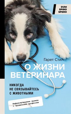 Никогда не связывайтесь с животными. О жизни ветеринара (eBook, ePUB) - Стил, Гарет