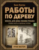 Мебель для дома своими руками. Приемы работы и подробные чертежи (eBook, ePUB)