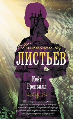 Комната из листьев (eBook, ePUB) - Гренвилл, Кейт