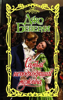 Самый неподходящий мужчина (eBook, ePUB) - Беверли, Джо