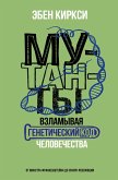 Mutanty. Vzlamyvaya geneticheskiy kod chelovechestva (eBook, ePUB)