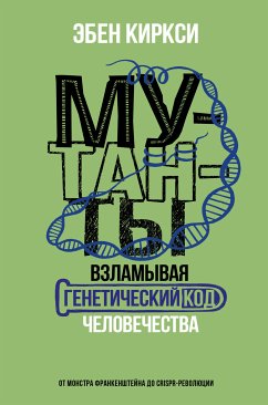 Мутанты. Взламывая генетический код человечества (eBook, ePUB) - Киркси, Эбен