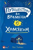 Путешествие во времени с хомяком (eBook, ePUB)