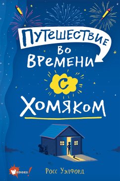 Путешествие во времени с хомяком (eBook, ePUB) - Уэлфорд, Росс