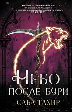 Небо после бури (eBook, ePUB) - Тахир, Саба