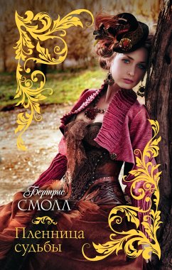 Пленница судьбы (eBook, ePUB) - Смолл, Бертрис