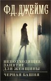 Неподходящее занятие для женщины. Черная башня (eBook, ePUB)