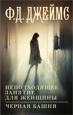 Неподходящее занятие для женщины. Черная башня (eBook, ePUB) - Джеймс, Филлис Дороти