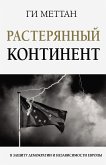 Растерянный континент. В защиту демократии и независимости Европы (eBook, ePUB)