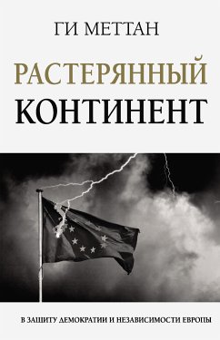 Растерянный континент. В защиту демократии и независимости Европы (eBook, ePUB) - Меттан, Ги