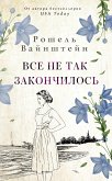 Все не так закончилось (eBook, ePUB)