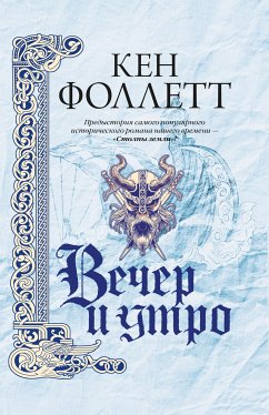 Vecher i utro (eBook, ePUB) - Follett, Ken