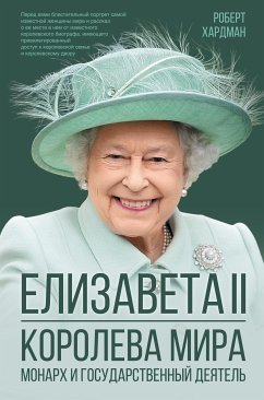 Елизавета II. Королева мира. Монарх и государственный деятель (eBook, ePUB) - Хардман, Роберт