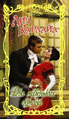 Два маленьких обмана (eBook, ePUB) - Карлайл, Лиз