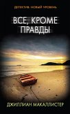 Все, кроме правды (eBook, ePUB)