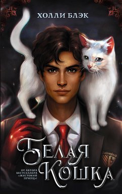 Belaya koshka (eBook, ePUB) - Black, Holly