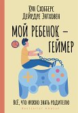 Мой ребенок – геймер. Всё, что нужно знать родителю (eBook, ePUB)