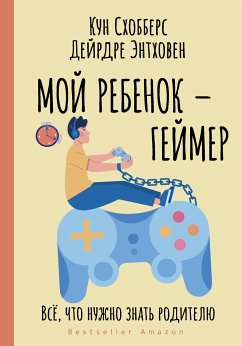 Мой ребенок – геймер. Всё, что нужно знать родителю (eBook, ePUB) - Энтховен, Дейрдре; Схобберс, Кун