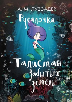 Русалочка. Талисман забытых земель (eBook, ePUB) - Луззадер, Аманда