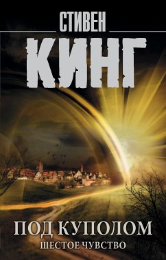 Под Куполом. Том 2. Шестое чувство (eBook, ePUB) - Кинг, Стивен